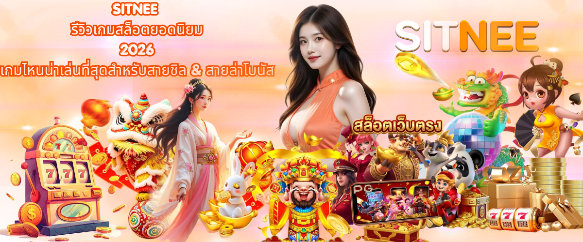 SITNEE popular slot game review 2026, comparing top slot titles, bonus features, gameplay experience, and recommended games for casual and bonus-focused players