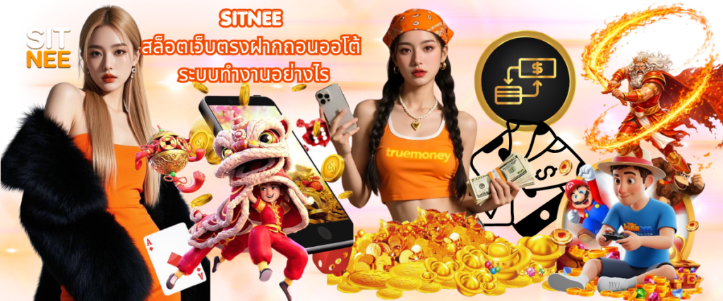SITNEE direct slot website with automatic deposit and withdrawal system, explaining how fast transactions work for online players in 2026.
