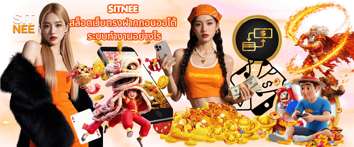 SITNEE direct slot website with automatic deposit and withdrawal system, explaining how fast transactions work for online players in 2026.