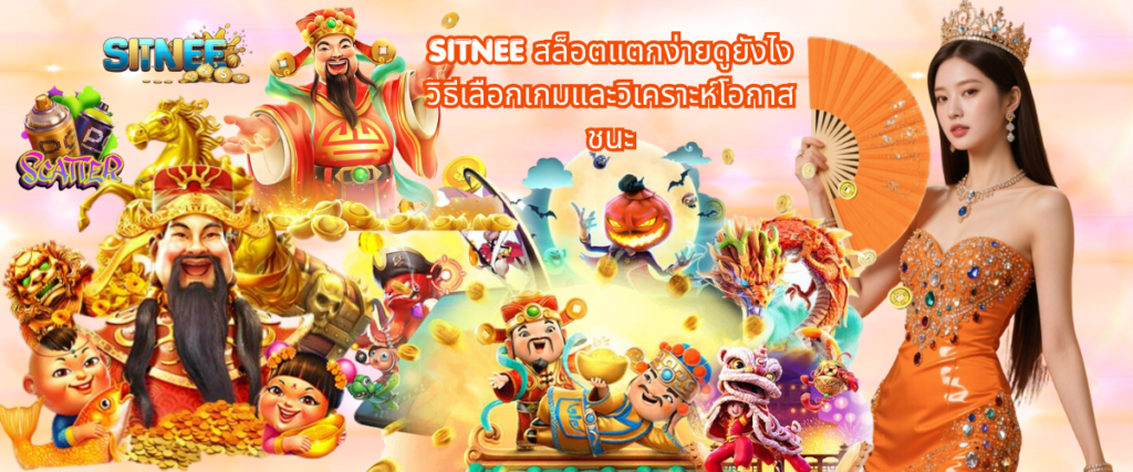 SITNEE easy win slot guide explaining how to identify high potential slot games, compare RTP rates, and choose suitable games based on playing strategy in 2026.
