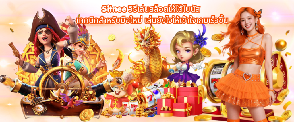SITNEE slot bonus guide for beginners, explaining how slot features work, how to unlock bonus rounds, and how to understand the game faster in 2026.